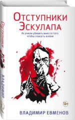 Отступники Эскулапа