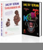 Комплект из 2-х книг Пелевина: Transhumanism inc. и KGBT+