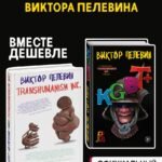 Комплект из 2-х книг Пелевина: Transhumanism inc. и KGBT+