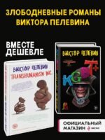Комплект из 2-х книг Пелевина: Transhumanism inc. и KGBT+