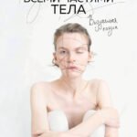 Всеми частями тела. Визуальная поэзия