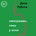 Эмиграция, тень у огня