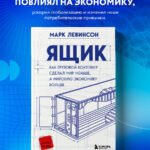 Ящик. Как грузовой контейнер сделал мир меньше, а мировую экономику больше