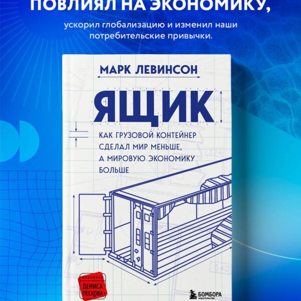 Ящик. Как грузовой контейнер сделал мир меньше, а мировую экономику больше