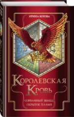 Королевская кровь. Сорванный венец. Скрытое пламя