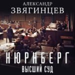 Нюрнберг. Высший суд