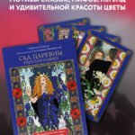 САД ЦАРЕВНЫ метафорические карты