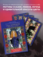 САД ЦАРЕВНЫ метафорические карты