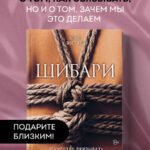 Шибари. Искусство связывать и получать наслаждение