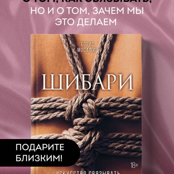Шибари. Искусство связывать и получать наслаждение