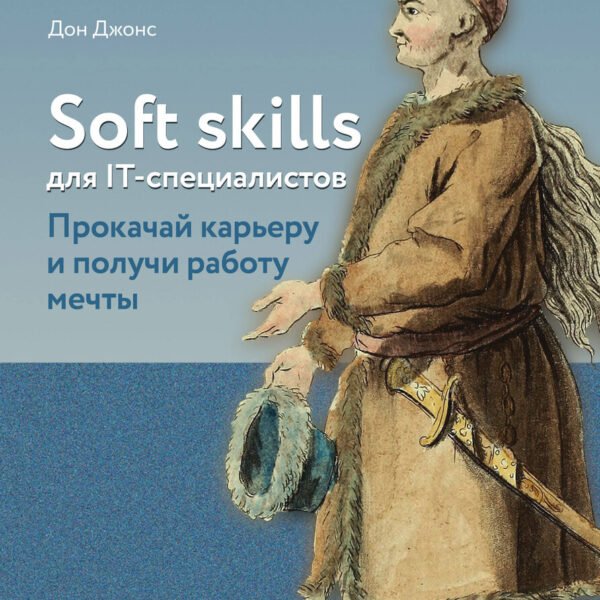 Soft skills для IT-специалистов. Прокачай карьеру и получи работу мечты