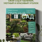 Стильный сад. От вдохновения - к идее, от образа - к проекту. (издание дополненное и переработанное)