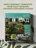 Стильный сад. От вдохновения - к идее, от образа - к проекту. (издание дополненное и переработанное)