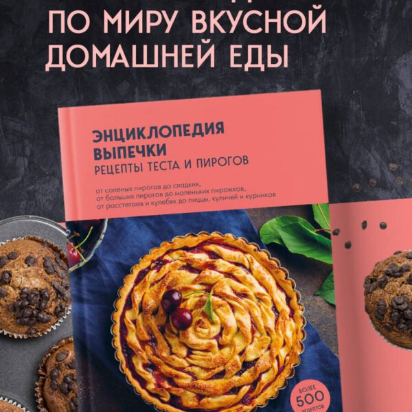 Энциклопедия выпечки. Рецепты теста и пирогов