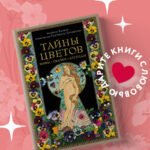 Тайны цветов. Мифы, сказки, легенды. Подарочная книга с цветными авторскими иллюстрациями