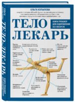 Тело-лекарь. Книга-тренажер для оздоровления без лекарств (новое оформление)