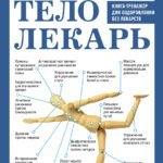 Тело-лекарь. Книга-тренажер для оздоровления без лекарств (новое оформление)