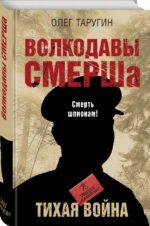 Волкодавы СМЕРШа. Тихая война