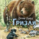 Гризли (ил. В. Канивца)
