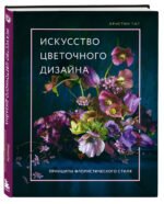 Искусство цветочного дизайна. Принципы флористического стиля