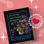 Искусство цветочного дизайна. Принципы флористического стиля