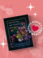 Искусство цветочного дизайна. Принципы флористического стиля