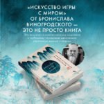 Искусство игры с миром. Шедевры китайской мудрости