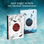 Искусство игры с миром. Шедевры китайской мудрости
