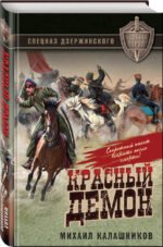 Красный демон