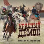 Красный демон
