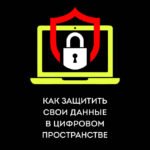 Криптография. Как защитить свои данные в цифровом пространстве