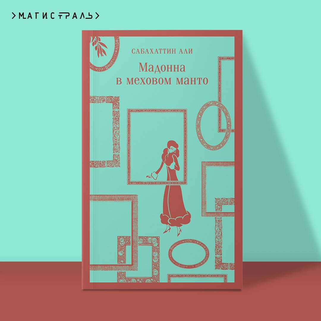 Мадонна в меховом манто Мадонна в меховом манто