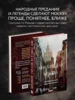 Мистическая Москва. Самые загадочные места и легенды столицы, от которых захватывает дух
