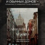 Мистическая Москва. Самые загадочные места и легенды столицы, от которых захватывает дух