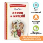 Принц и нищий (ил. Л. Марайя)