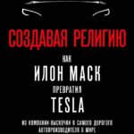Создавая религию. Как Илон Маск превратил Tesla из компании-выскочки в самого дорогого автопроизводителя в мире