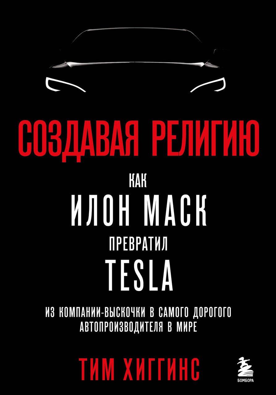 Создавая религию. Как Илон Маск превратил Tesla из компании-выскочки в самого дорогого автопроизводителя в мире Создавая религию. Как Илон Маск превратил Tesla из компании-выскочки в самого дорогого автопроизводителя в мире