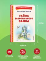 Тайна заброшенного замка (ил. В. Канивца)