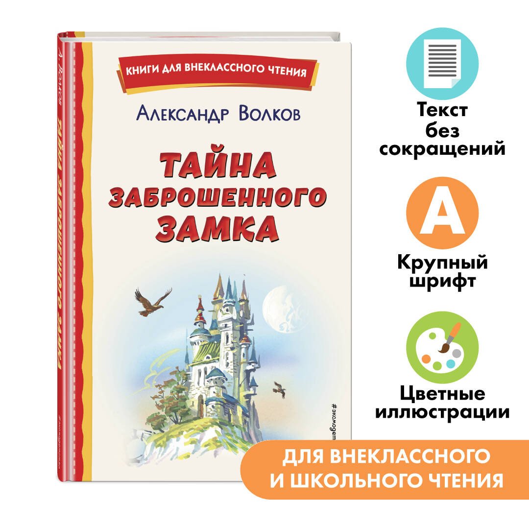 Тайна заброшенного замка (ил. В. Канивца) Тайна заброшенного замка (ил. В. Канивца)