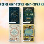 Таро Артура Уэйта. История, толкование, расклады
