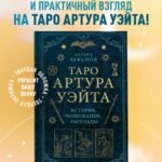Таро Артура Уэйта. История, толкование, расклады