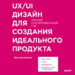 UX/UI дизайн для создания идеального продукта. Полный и исчерпывающий гид