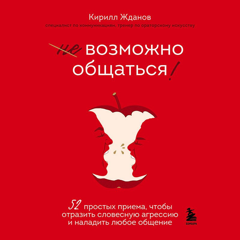 Возможно общаться! 52 простых приема, чтобы отразить словесную агрессию и наладить любое общение Возможно общаться! 52 простых приема, чтобы отразить словесную агрессию и наладить любое общение