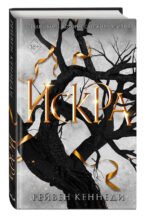 Искра (#3)