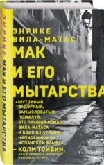 Мак и его мытарства