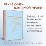 О девочках и маленьких принцах (комплект из 2 книг: Маленькие женщины и Маленький принц. Романы)