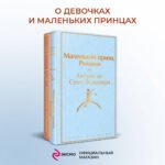 О девочках и маленьких принцах (комплект из 2 книг: Маленькие женщины и Маленький принц. Романы)