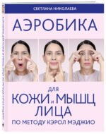 Аэробика для кожи и мыщц лица по методу Кэрол Мэджио