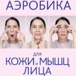 Аэробика для кожи и мыщц лица по методу Кэрол Мэджио