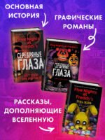 ФНАФ Неправильные. Графический роман (#2)